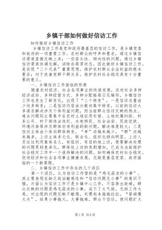 乡镇干部如何做好信访工作