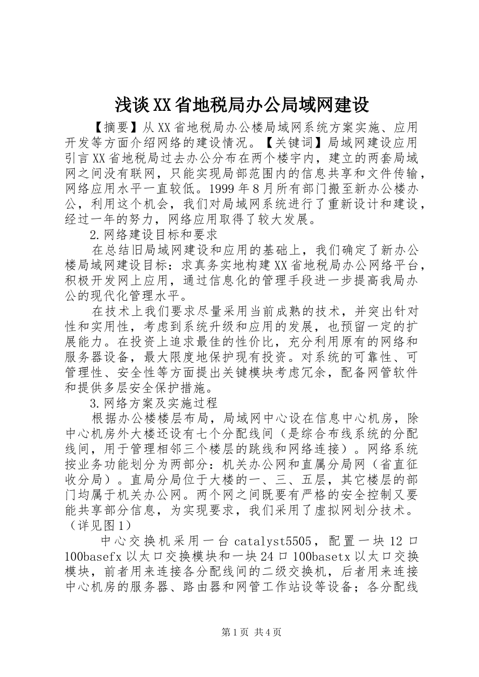 浅谈省地税局办公局域网建设_第1页