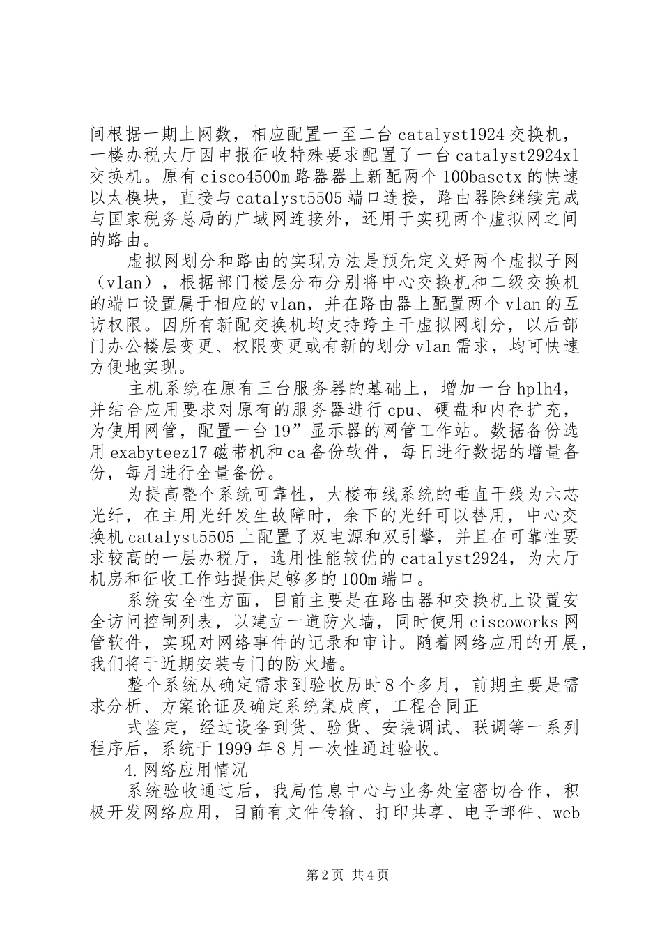 浅谈省地税局办公局域网建设_第2页