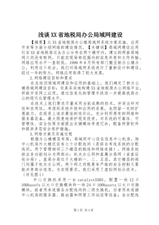 浅谈省地税局办公局域网建设