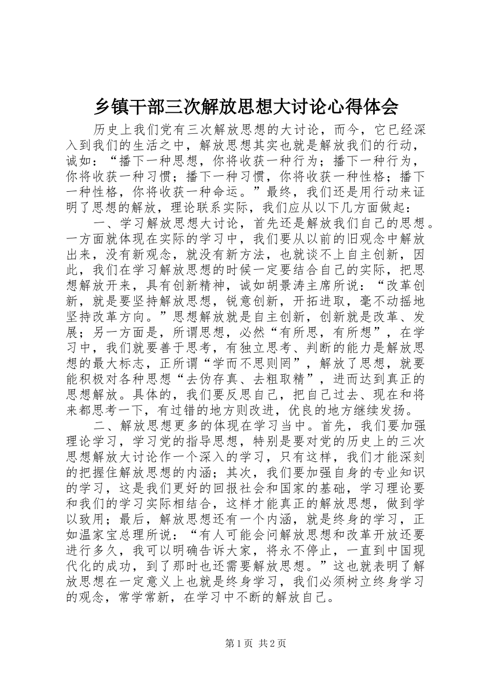 乡镇干部三次解放思想大讨论心得体会_第1页