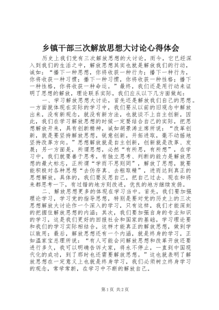 乡镇干部三次解放思想大讨论心得体会