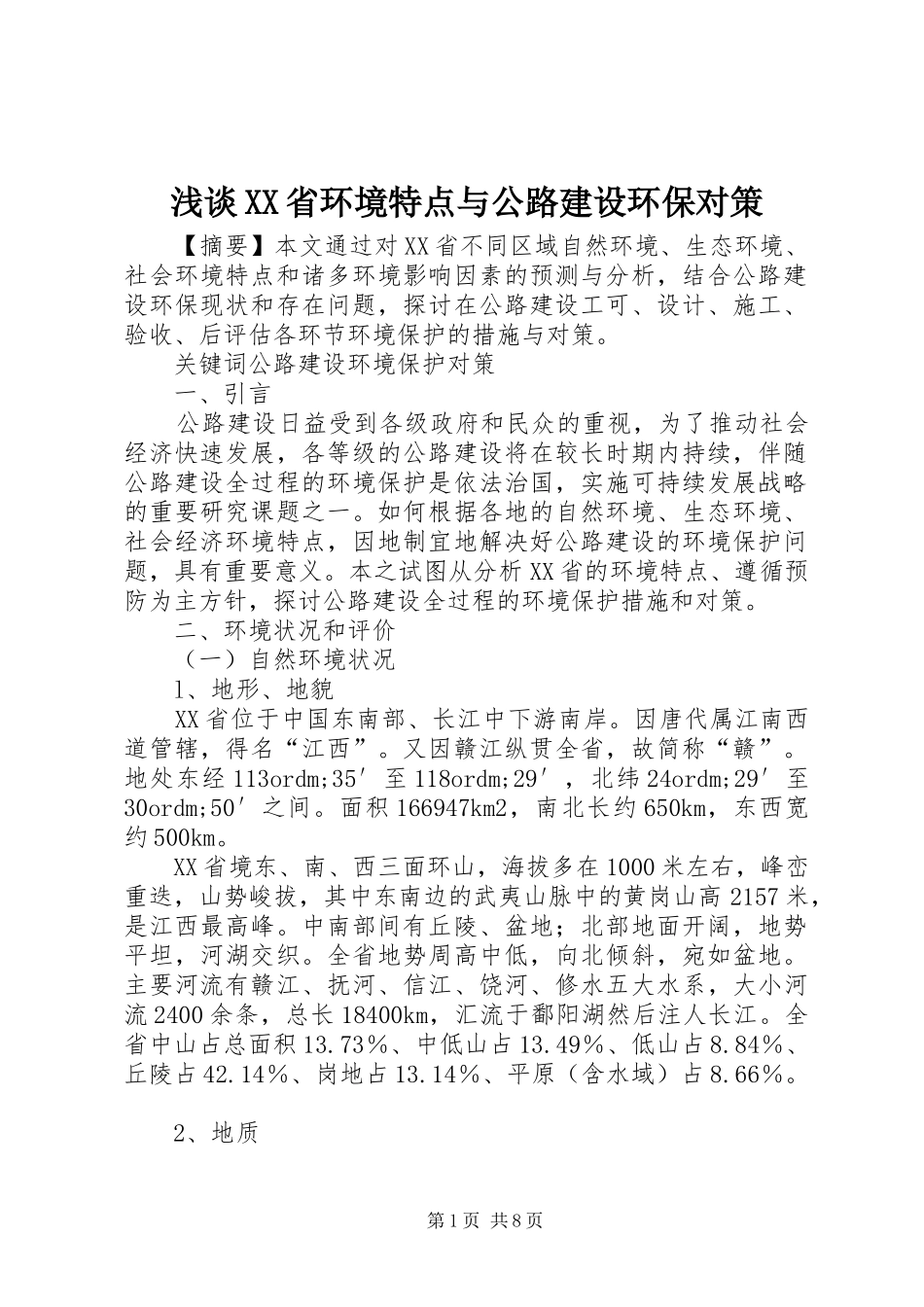 浅谈省环境特点与公路建设环保对策_第1页