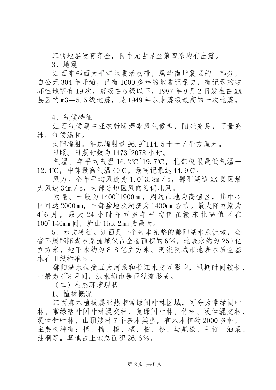 浅谈省环境特点与公路建设环保对策_第2页