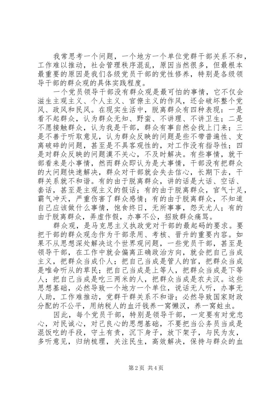 乡镇干部三进三同党性分析材料则_第2页