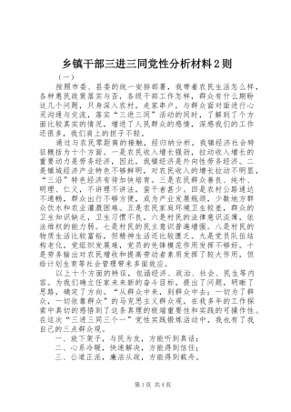 乡镇干部三进三同党性分析材料则