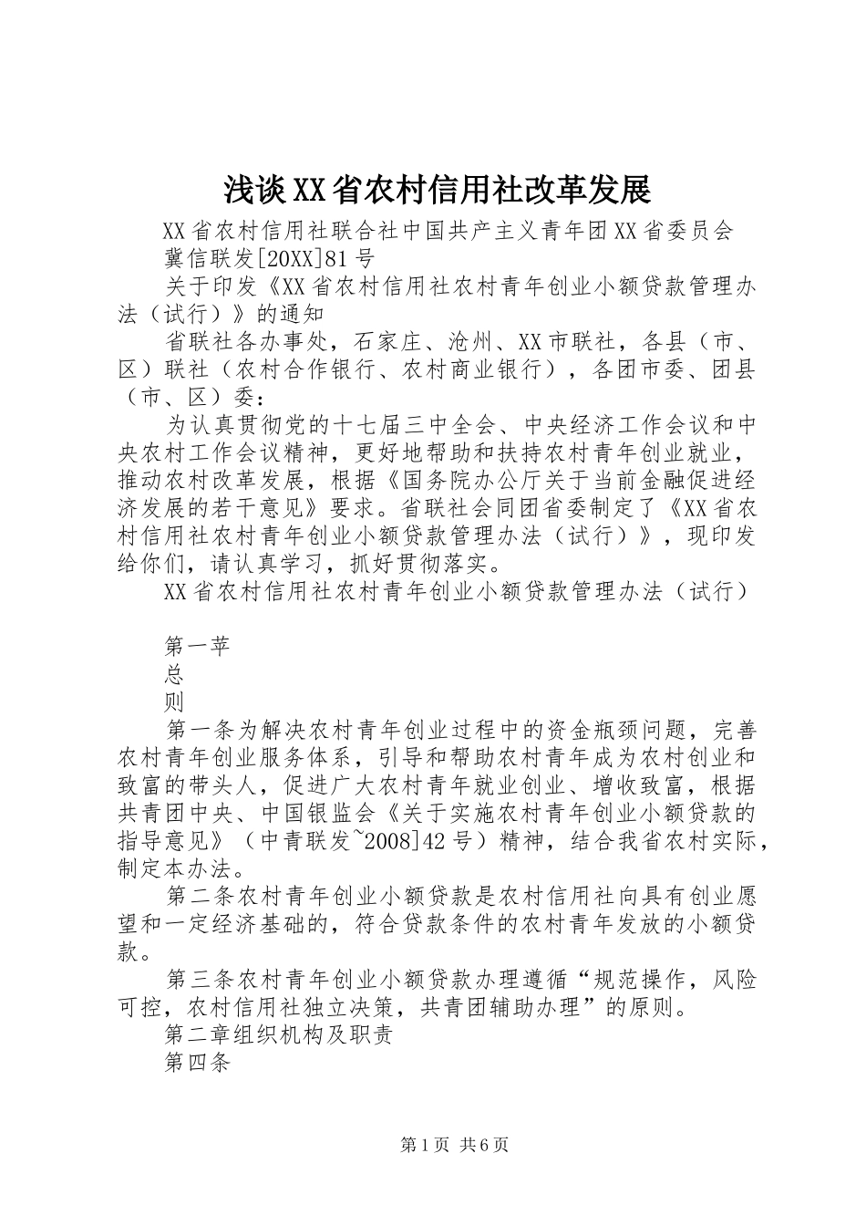 浅谈省农村信用社改革发展_第1页
