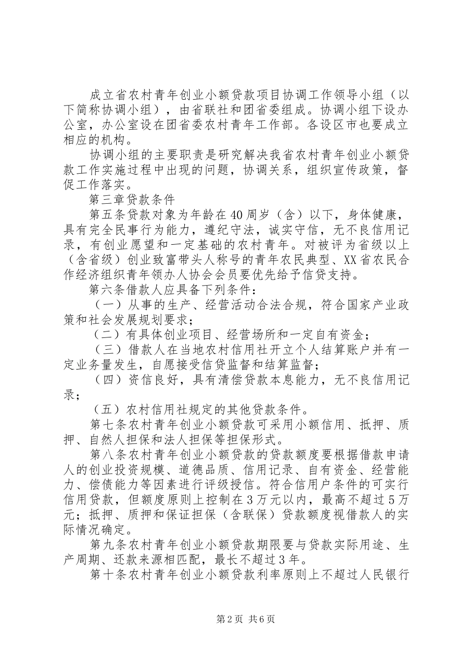 浅谈省农村信用社改革发展_第2页