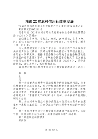 浅谈省农村信用社改革发展