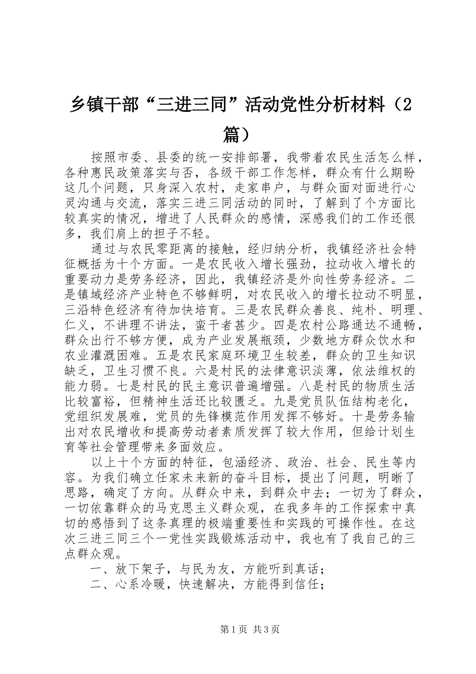 乡镇干部三进三同活动党性分析材料_第1页
