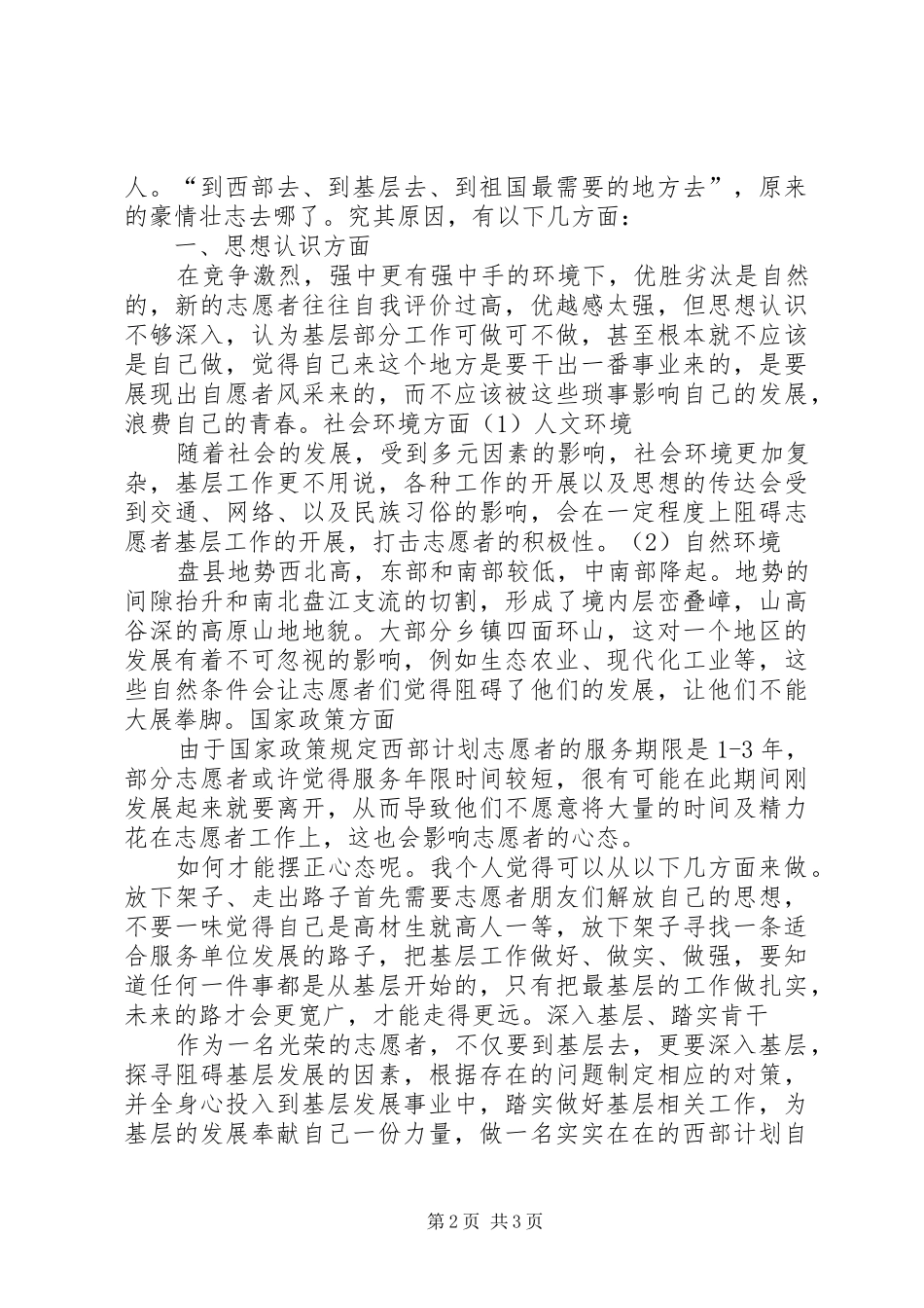 浅谈省盘县基层西部计划青年志愿者如何摆正心态_第2页