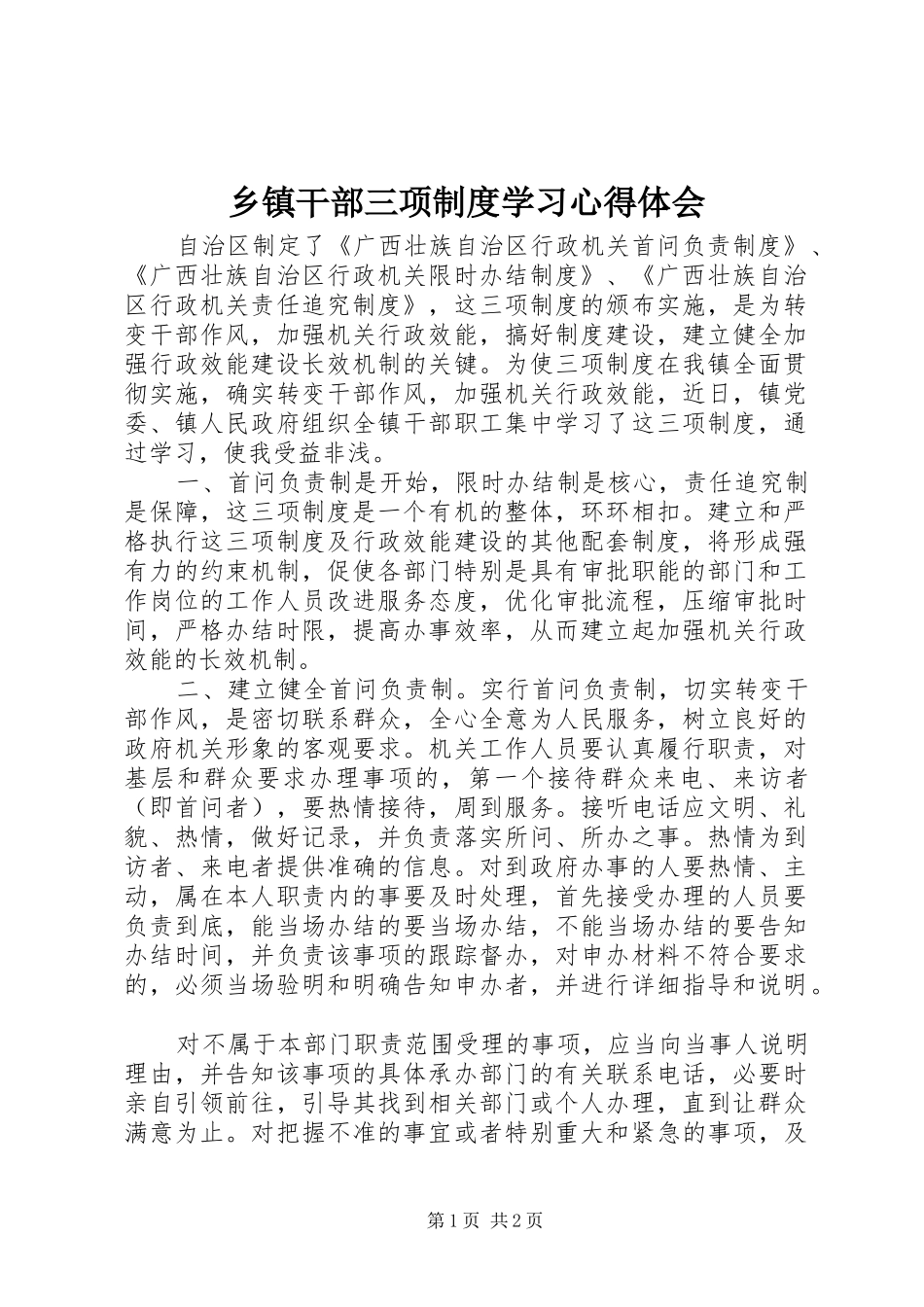 乡镇干部三项制度学习心得体会_第1页