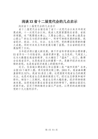 浅谈省十二届党代会的几点启示