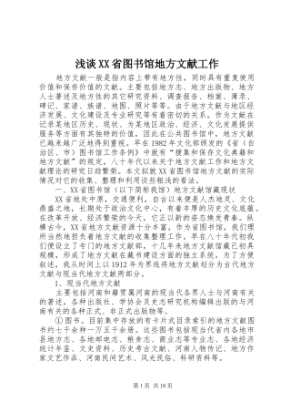 浅谈省图书馆地方文献工作