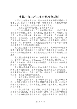 乡镇干部三严三实对照检查材料