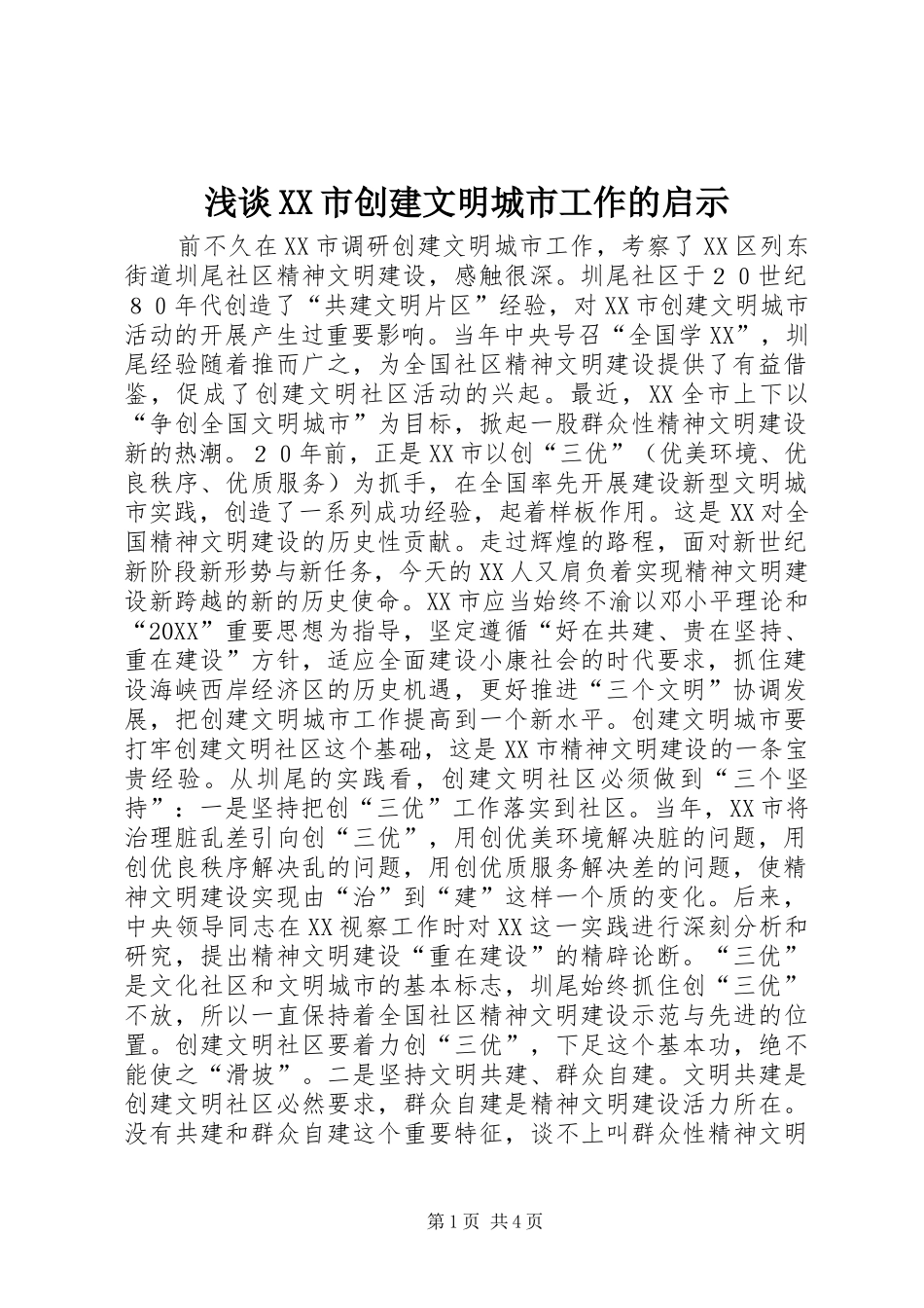 浅谈市创建文明城市工作的启示_第1页