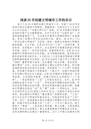 浅谈市创建文明城市工作的启示