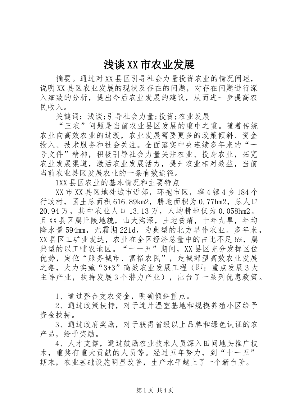 浅谈市农业发展_第1页