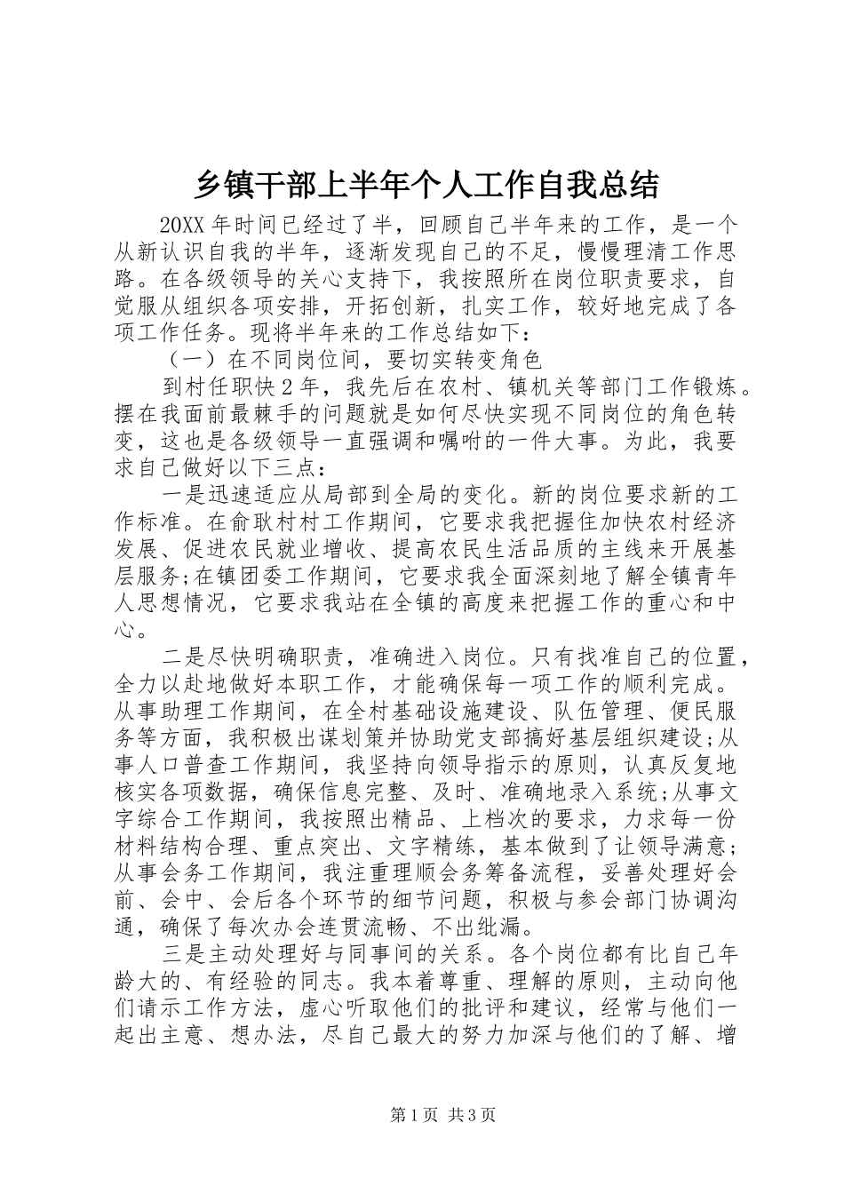 乡镇干部上半年个人工作自我总结_第1页