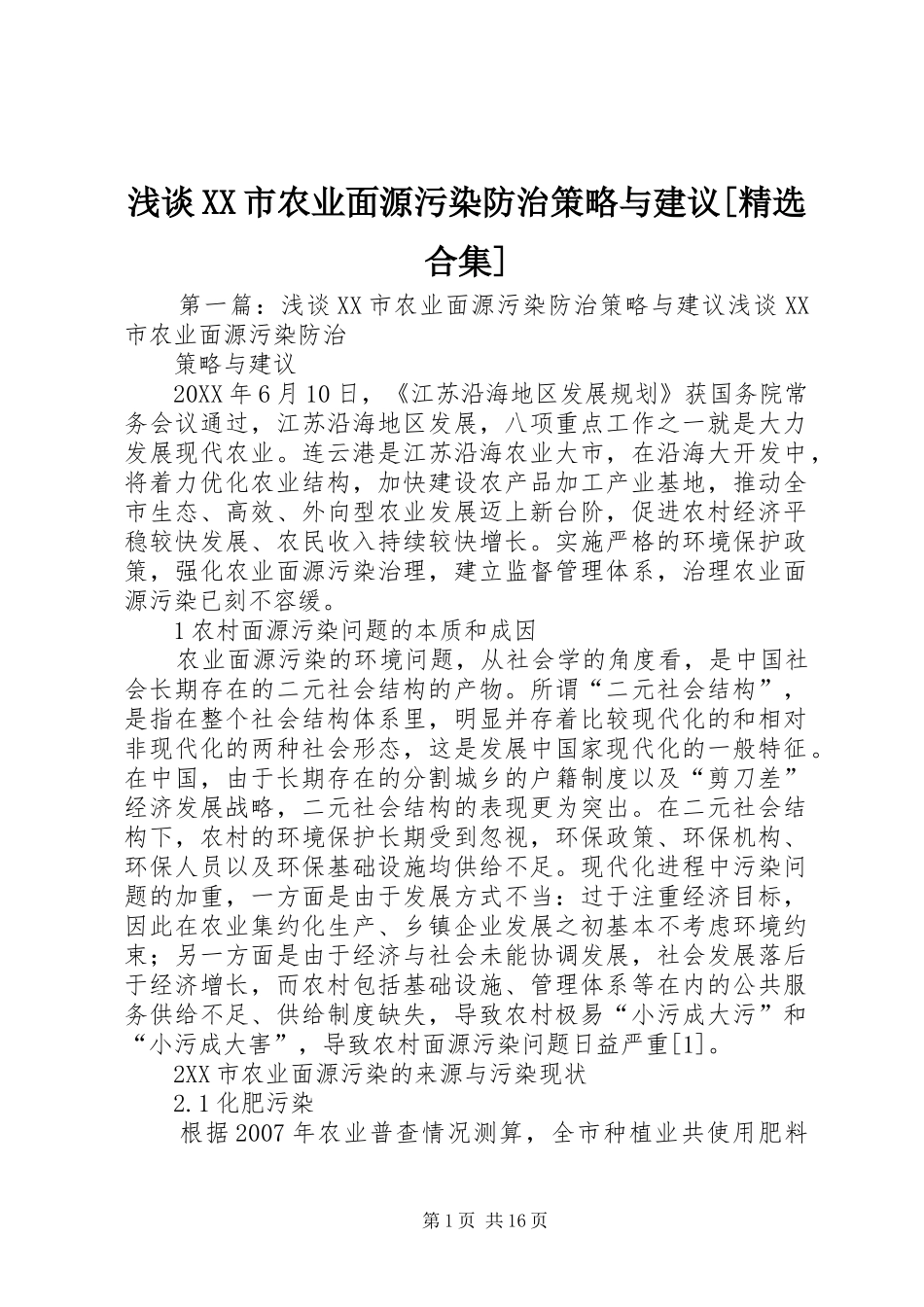 浅谈市农业面源污染防治策略与建议合集_第1页