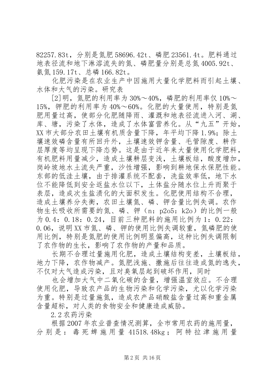 浅谈市农业面源污染防治策略与建议合集_第2页