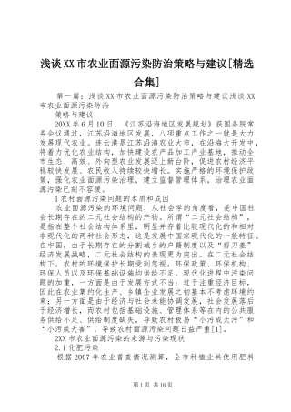浅谈市农业面源污染防治策略与建议合集
