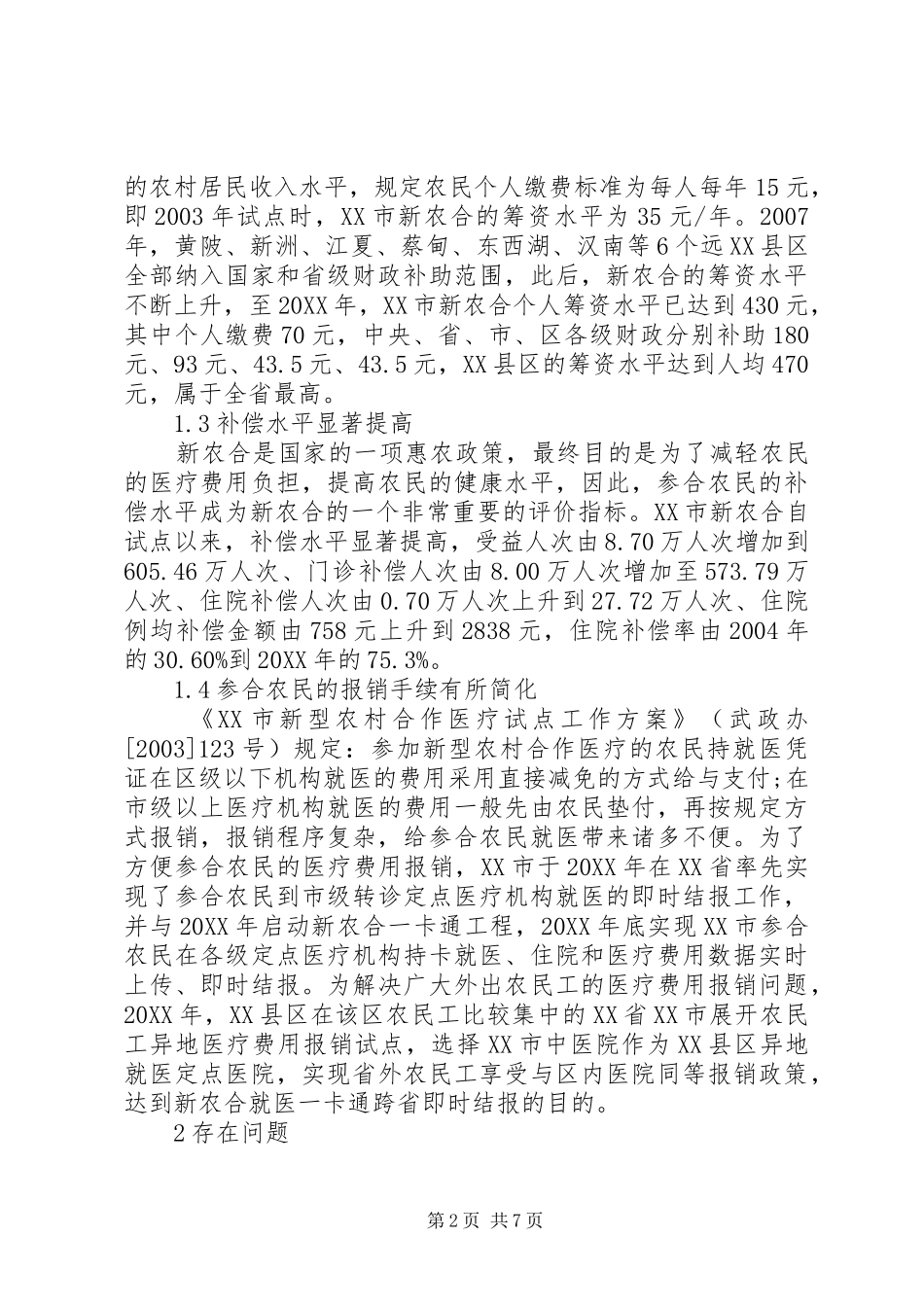 浅谈市新型农村合作医疗制度发展现状问题及对策_第2页