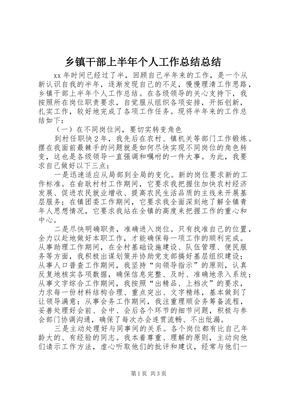 乡镇干部上半年个人工作总结总结_第1页