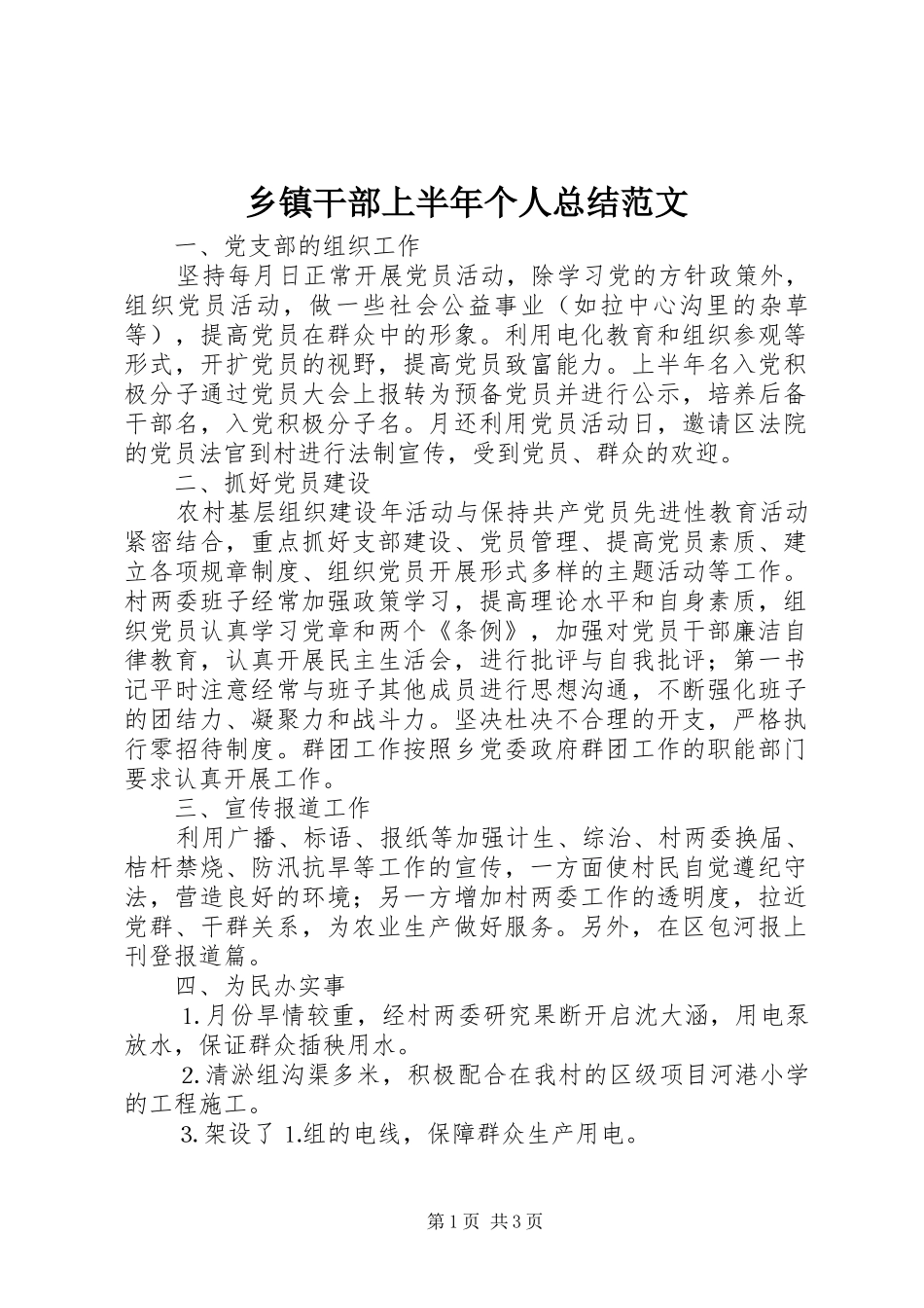 乡镇干部上半年个人总结范文_第1页