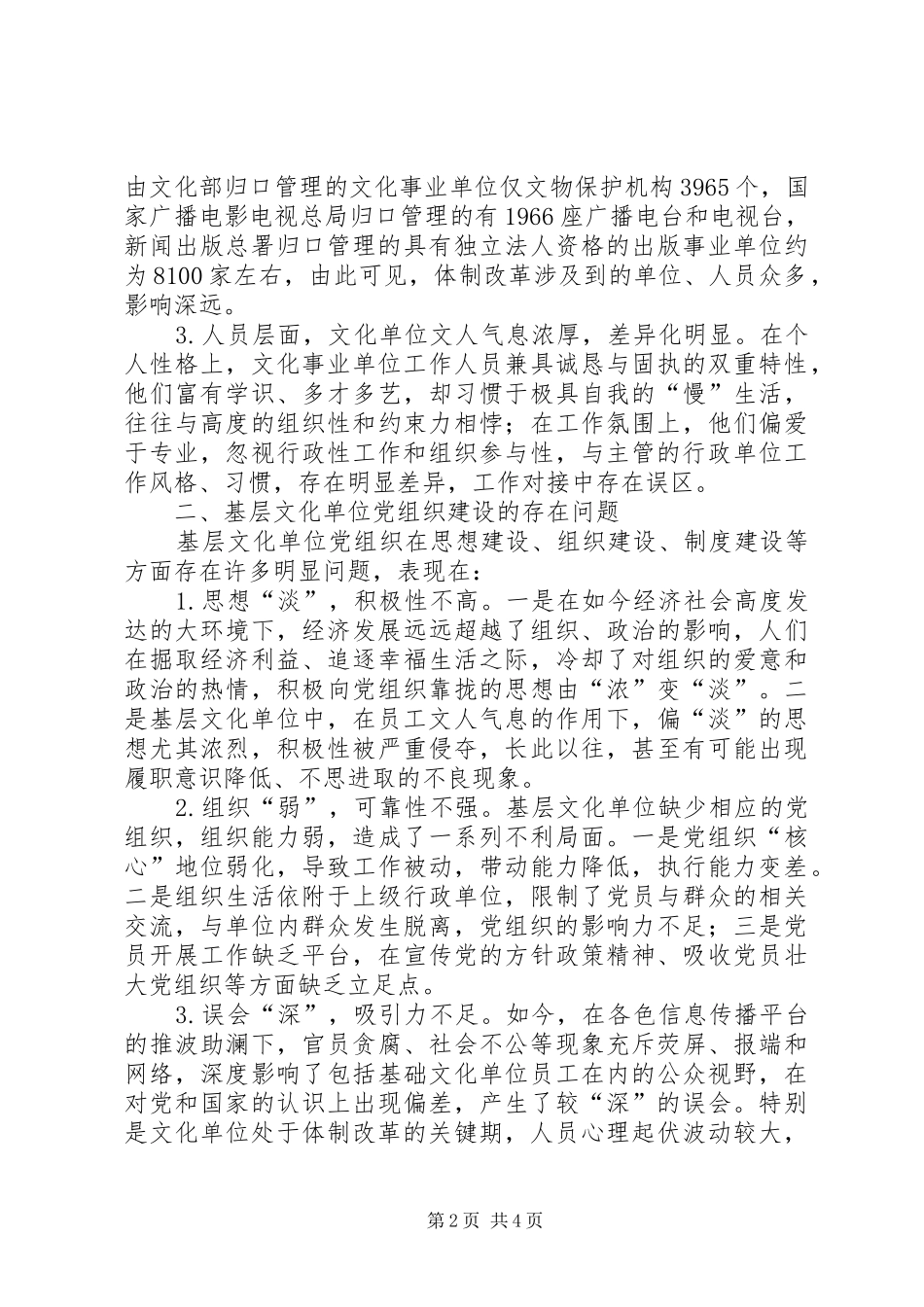 浅谈体制改革下的基层文化单位党组织建设国企体制改革_第2页