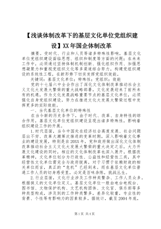 浅谈体制改革下的基层文化单位党组织建设国企体制改革