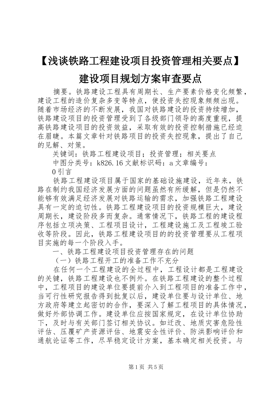 浅谈铁路工程建设项目投资管理相关要点建设项目规划方案审查要点_第1页