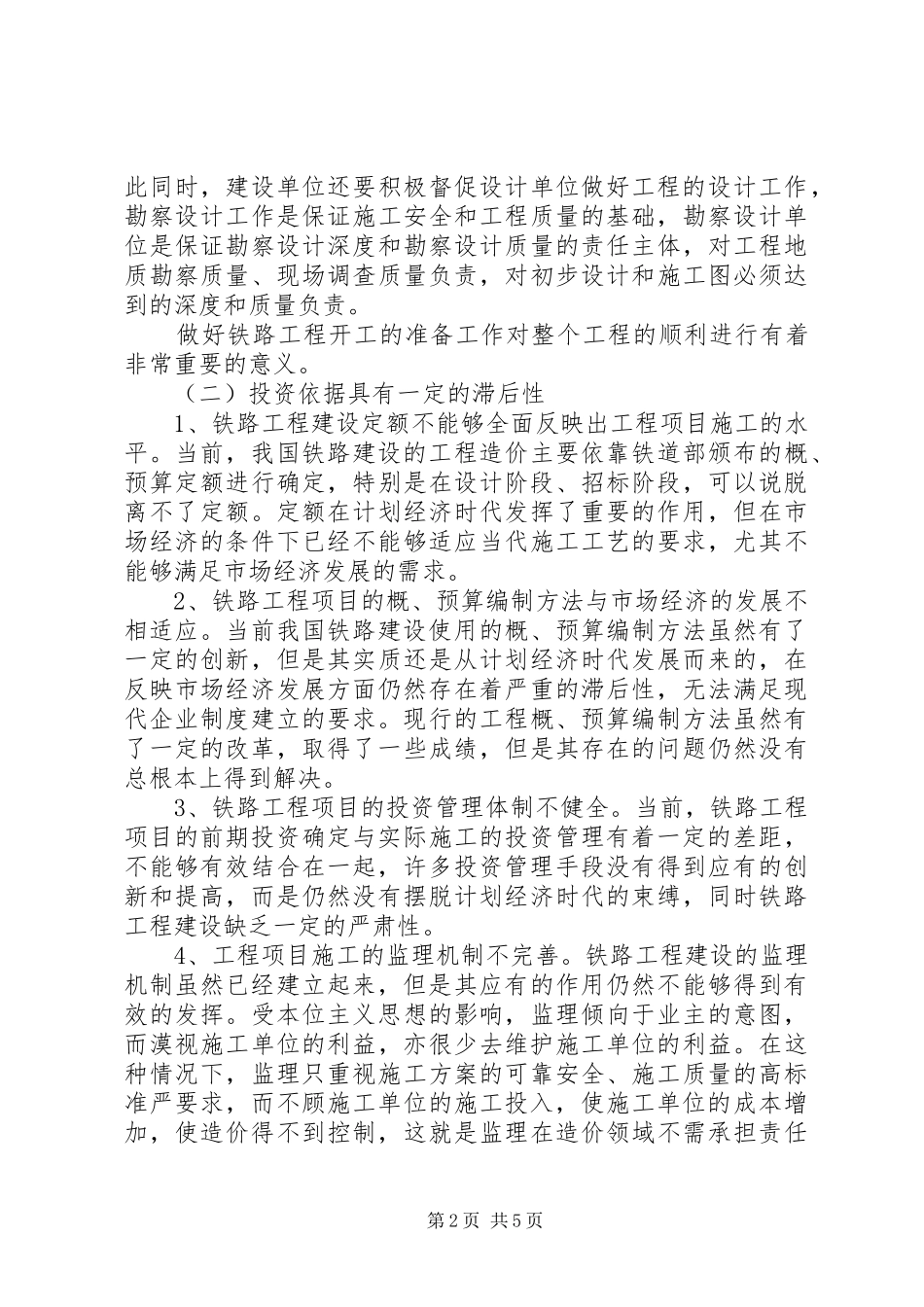 浅谈铁路工程建设项目投资管理相关要点建设项目规划方案审查要点_第2页