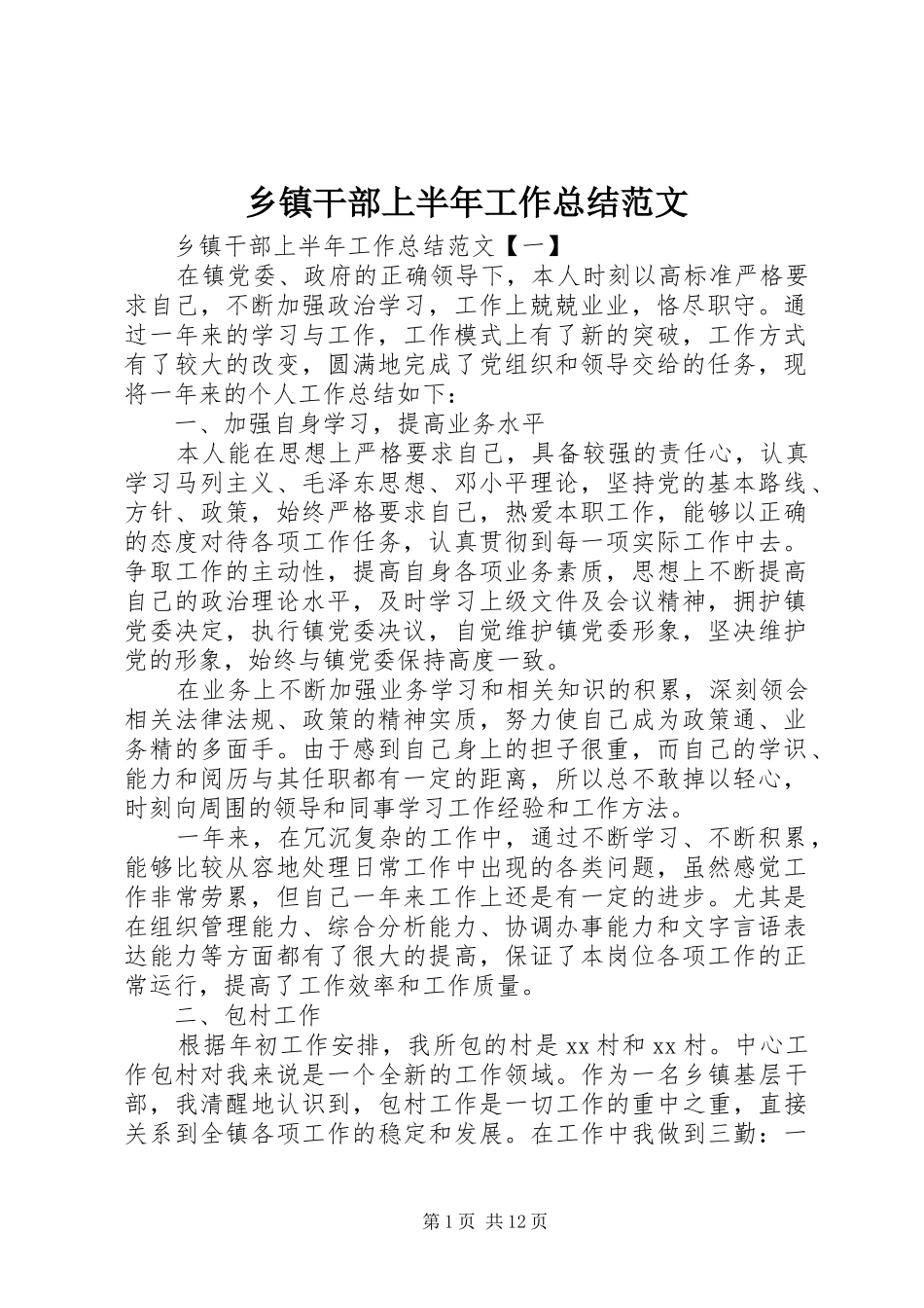 乡镇干部上半年工作总结范文_第1页
