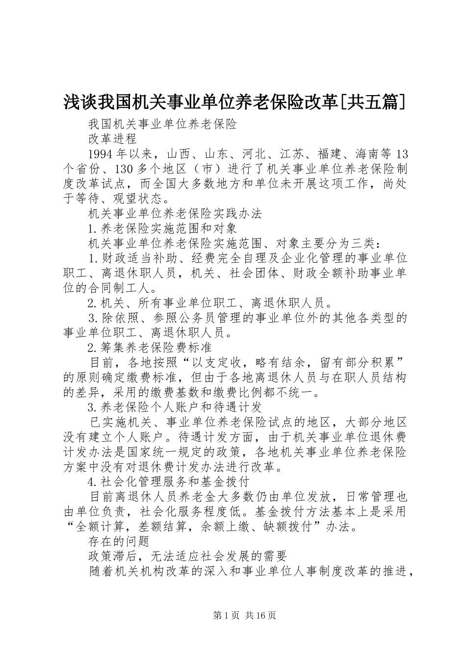 浅谈我国机关事业单位养老保险改革共五篇_第1页