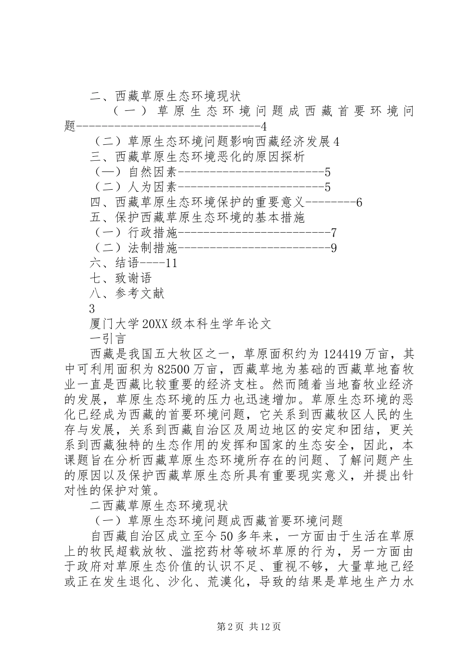 浅谈西藏草原生态环境的现状及其保护对策五篇_第2页
