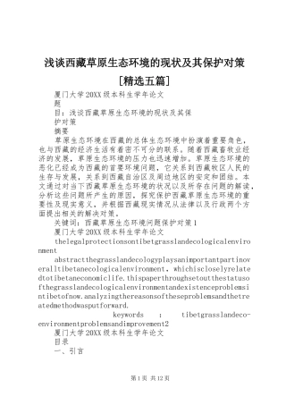 浅谈西藏草原生态环境的现状及其保护对策五篇