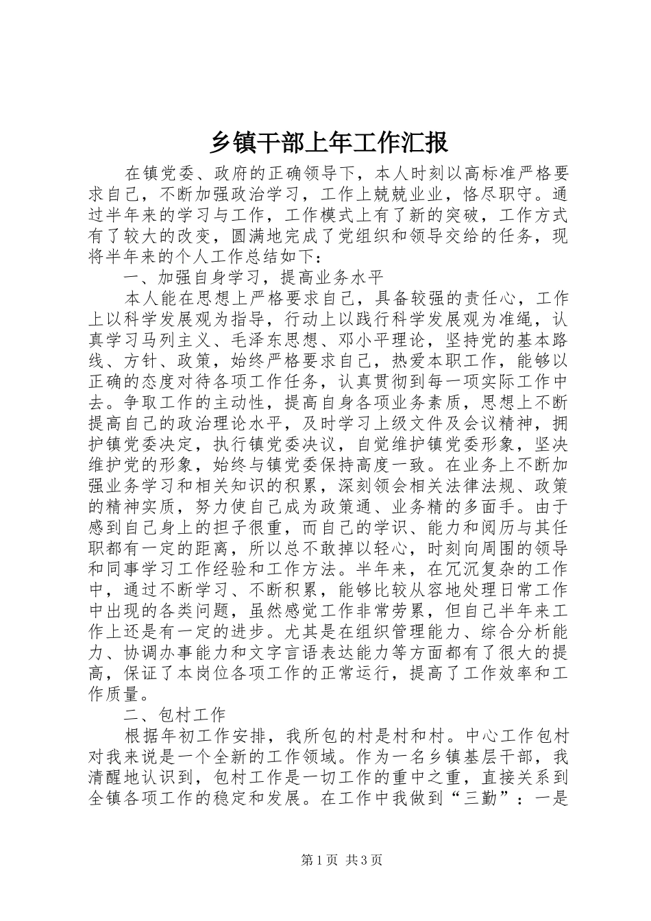 乡镇干部上年工作汇报_第1页