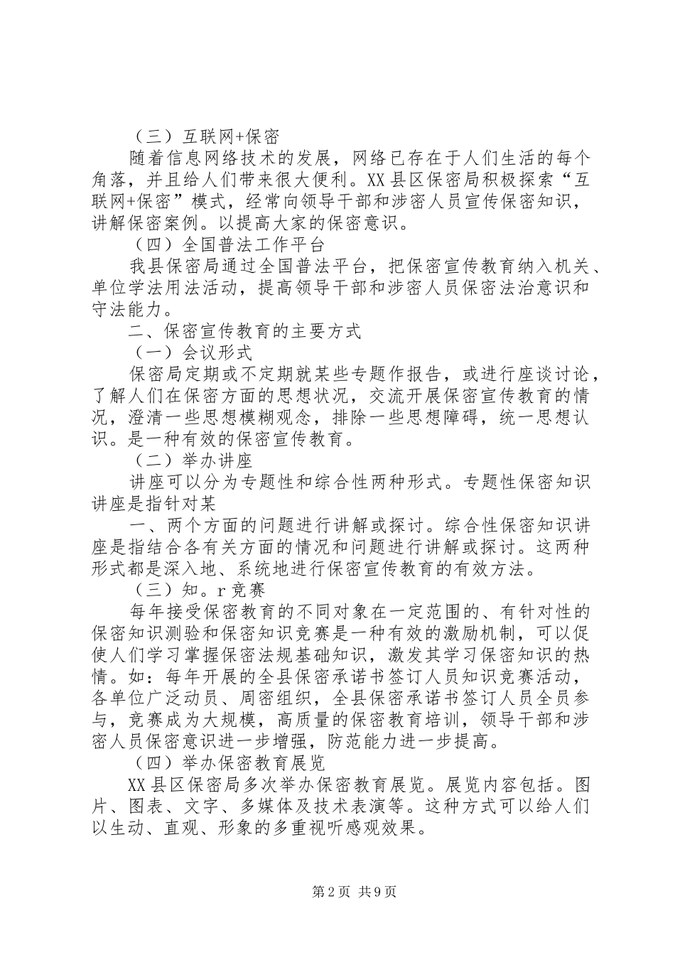 浅谈县区保密宣传教育的形式和方法_第2页