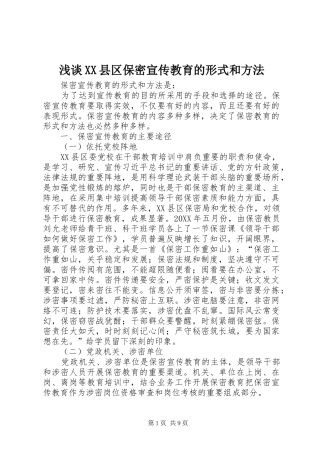 浅谈县区保密宣传教育的形式和方法