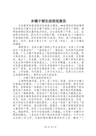 乡镇干部生活状况报告