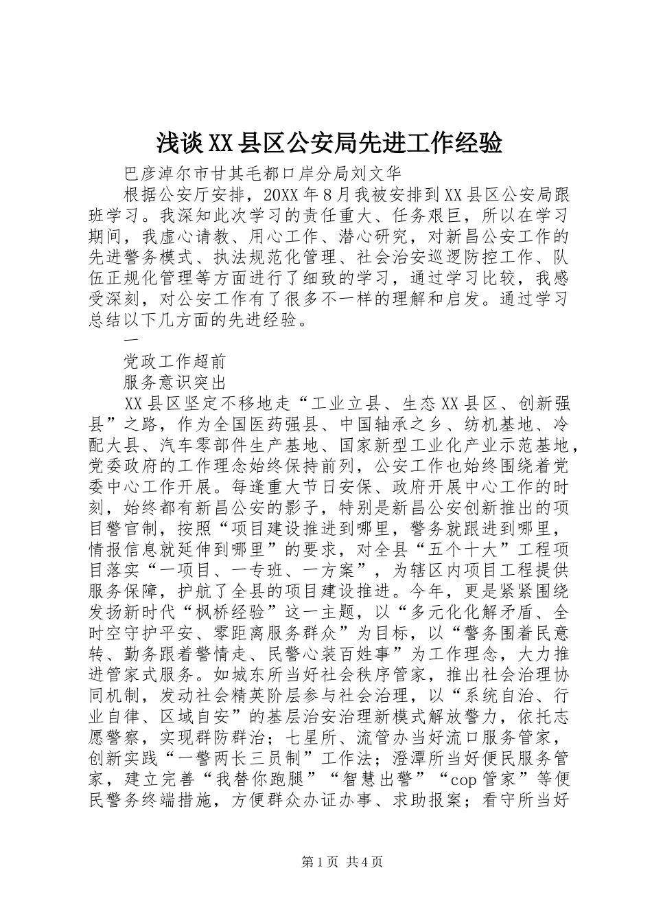浅谈县区公安局先进工作经验_第1页