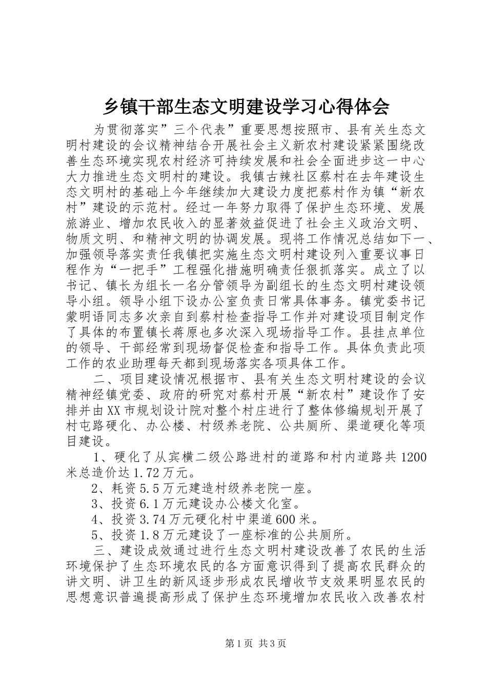 乡镇干部生态文明建设学习心得体会_第1页