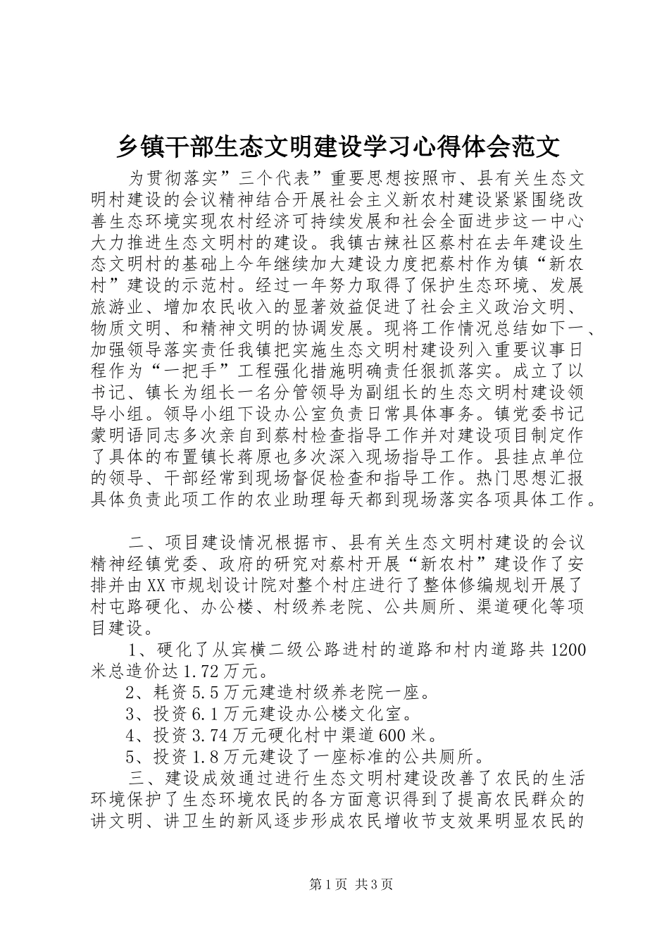 乡镇干部生态文明建设学习心得体会范文_第1页