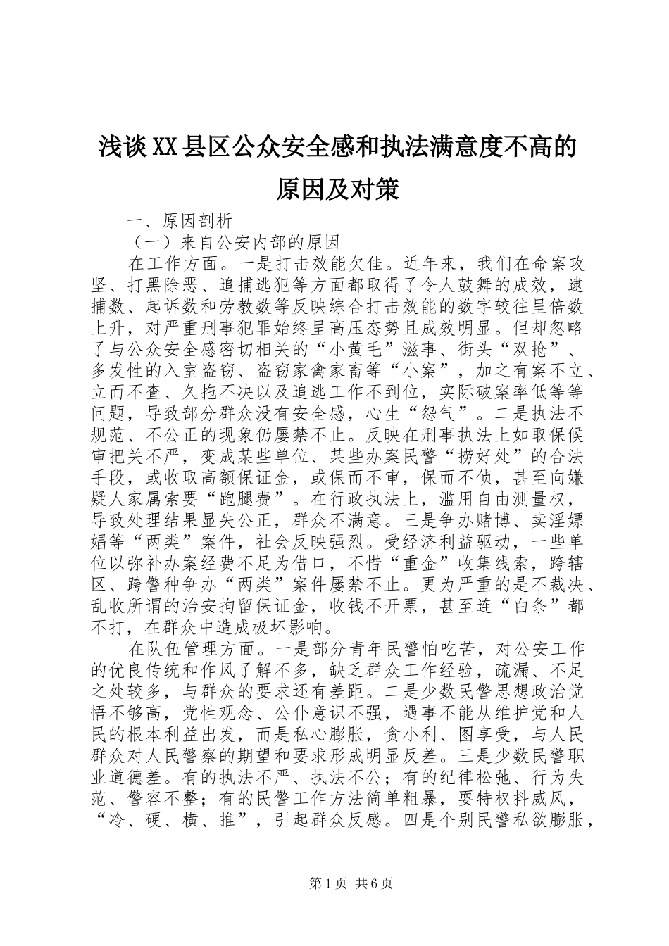 浅谈县区公众安全感和执法满意度不高的原因及对策_第1页