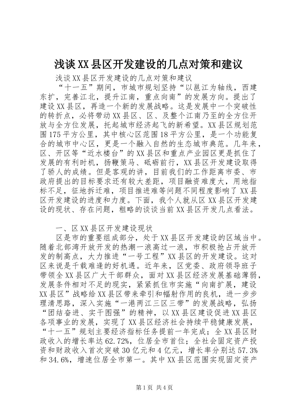 浅谈县区开发建设的几点对策和建议_第1页