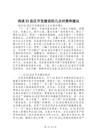 浅谈县区开发建设的几点对策和建议