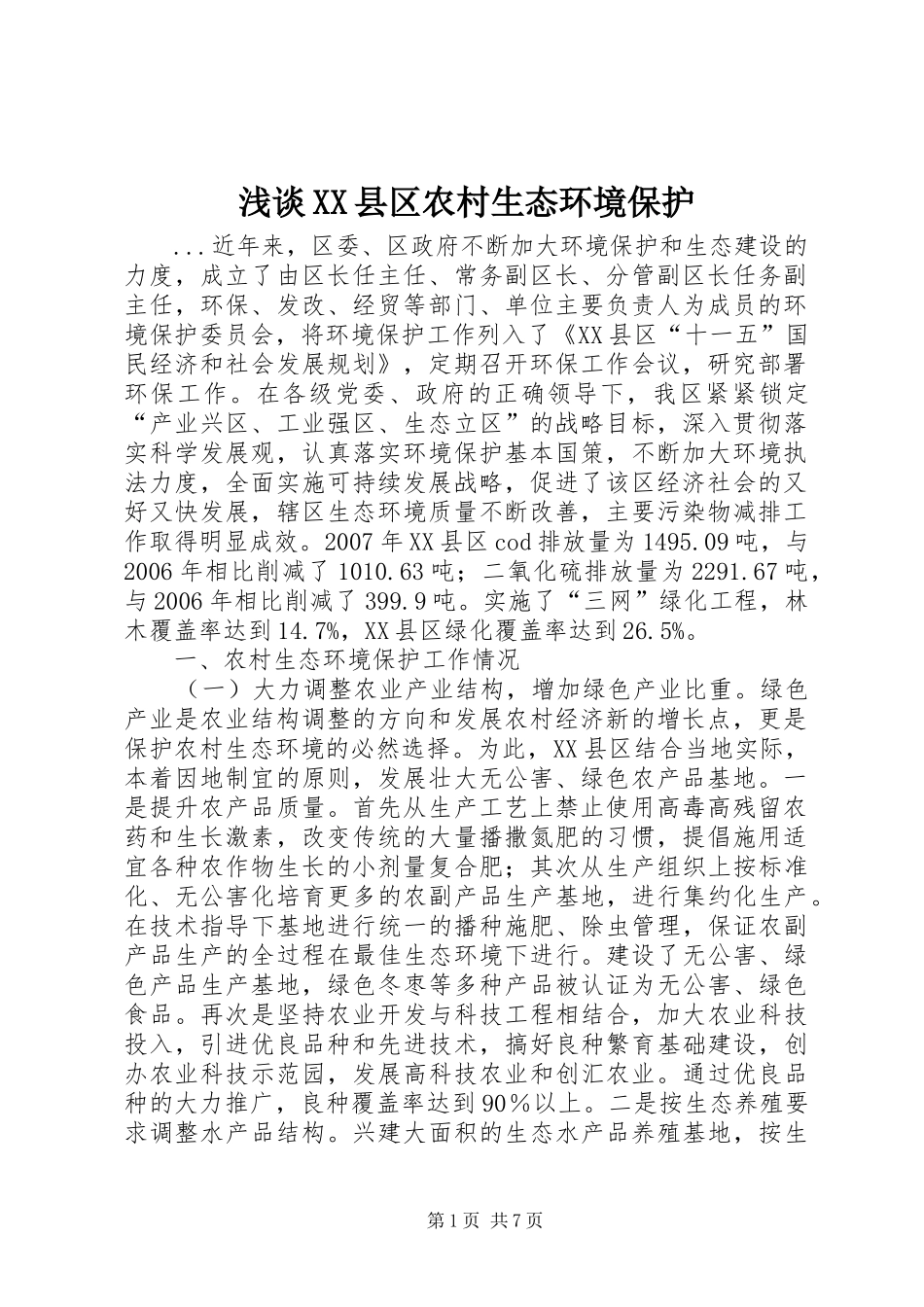 浅谈县区农村生态环境保护_第1页