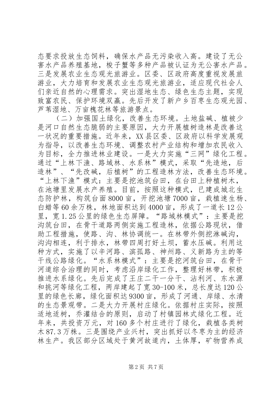 浅谈县区农村生态环境保护_第2页