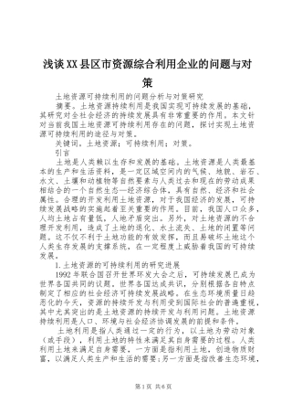 浅谈县区市资源综合利用企业的问题与对策